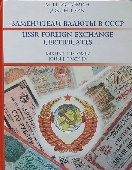 Заменители валюты в СССР - *.pdf Ціна