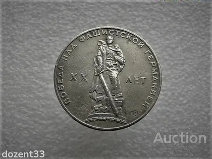 фото, 1 рубль 1965 рік СССР " 20 років Перемоги " (937)