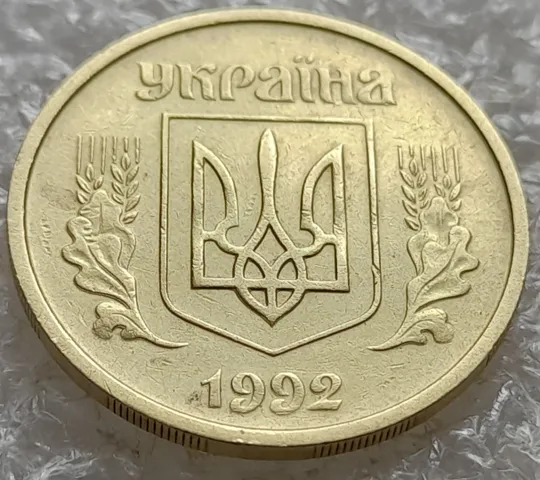 Купити (7405) 25 копійок 1992 2ААм зминання елементів зображення на аверсі (25 копеек 1992 2ААм)