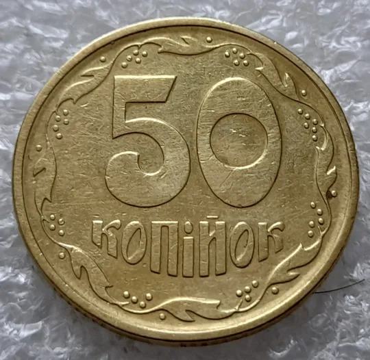 (2533) 50 копійок 1994 2АЕк поворот (порушення соосності) (50 копеек 1994 2АЕк брак сдвиг) З аукціону