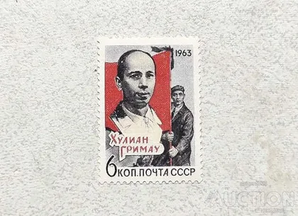 фото, Поштова марка СССР " Особистості 100 років від дня народження А.С.Серафимовича " 1963 рік **