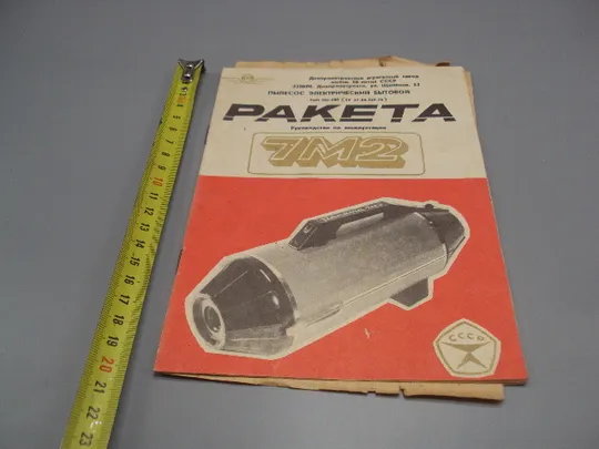 Руководство по эксплуатации Ракета-7 М2 пылесос электрический бытовой Днепропетровск №18172МЯ Ціна