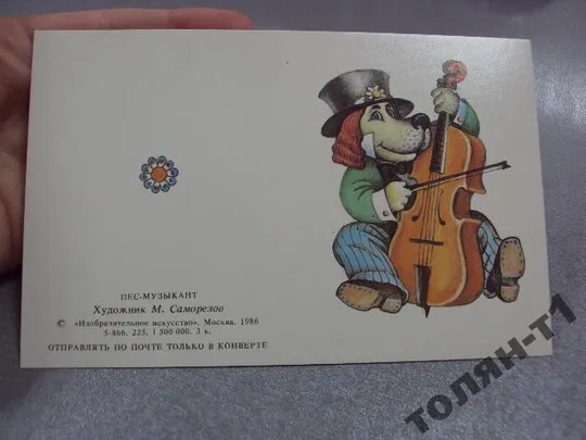 Купити открытка пес-музыкант 1986 саморезов №4050