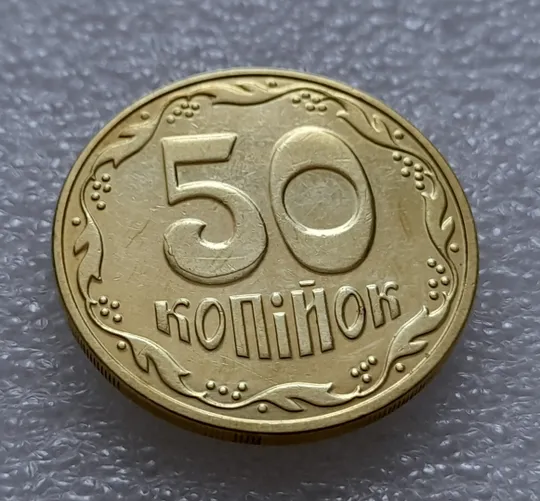 (8039) 50 копійок 2016 різновид розколів на цифрі "5" номіналу (брак підошва) (50 копеек 2016) Продаж