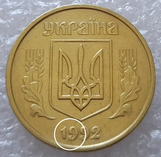 (2931) 50 копійок 1992 1БАм розкол в році випуску на аверсі (50 копеек 1992 брак царапина штемпеля) Ціна