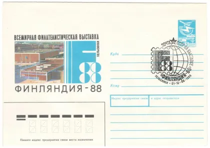 фото, Всемирная филателистическая выставка Финляндия. ХМК. СП почта СССР на выставке Хельсинки. 1988 рік
