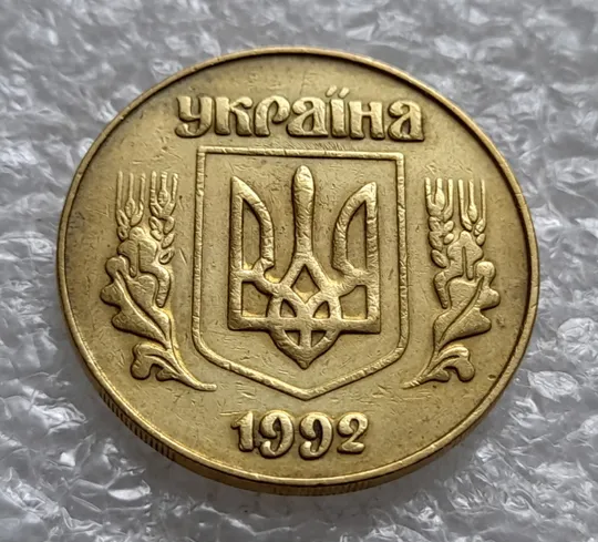 (1333) 50 копійок 1992 3ААм розколи на реверсі (50 копеек 1992 3ААм брак раскол) Недорого