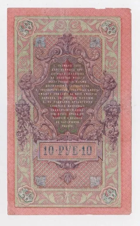 Купити 10 руб. = 1909 р. = ШИПОВ - ЧИХИРЖИН = РОСІЯ = серія ХН