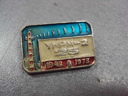 Купити знак 25 лет укрм-2 1948-1973 связь №11160