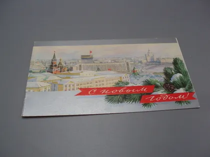 фото, Открытка С новым годом! москва 1976 год художник С. Боролин ссср №18691ч