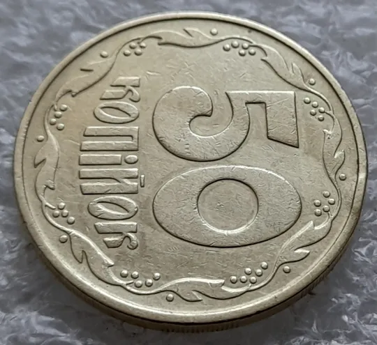 (1256) 50 копійок 1992 1ААм розколи від канту через вінок та 1 гроно до "0" + між 3 та 4 гронами до "ОК" на реверсі  (50 копеек 1992 1ААм) Де купити