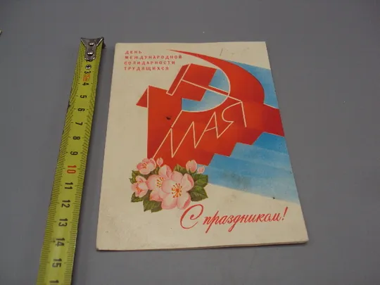 Открытка С праздником 1 мая день международной солидарности трудящихся худ. Любезнов 1982 год №17957 Ціна