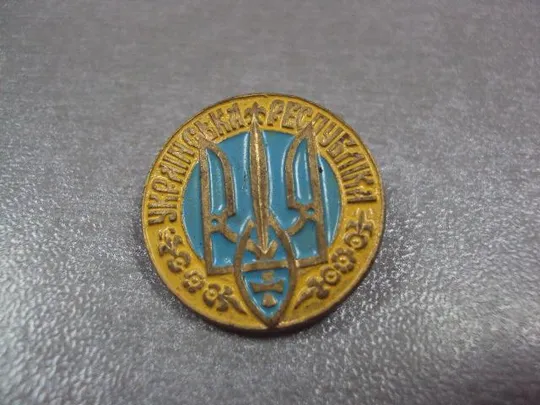 знак украинская республика тризуб №266 Ціна