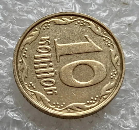 (7597) 10 копійок 2003 круговий виробіток штампа (10 копеек 2003 брак) Продаж