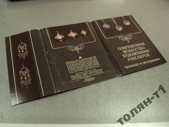 набор открыток современное искусство художников ювелиров 1985 вольпина 18 шт №7579 З аукціону