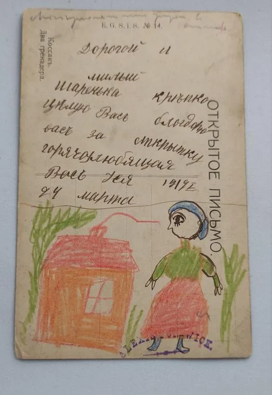 1919 год открытка с со страстным посланием и детским рисунком, редкая rt934 З аукціону