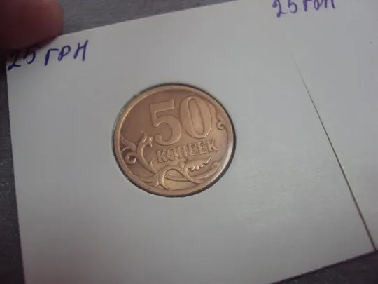 монета россия 50 копеек 2007 плакировка лот 3 шт №5218 Продаж