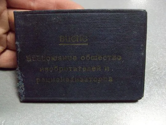 членский билет воир вцспс ссср чистые лот 3 шт №5829 Характеристики