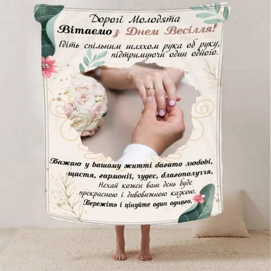 Плед 3D с пожеланиями для молодоженов на свадьбу "Весільне Щастя" 2791_A 12968 160х200 см Ціна