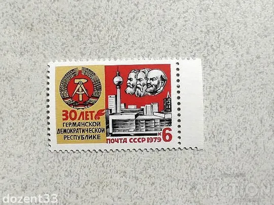 Поштова марка СССР " 30 років Німецькій Демократичній Республіці " 1979 рік ** Ціна