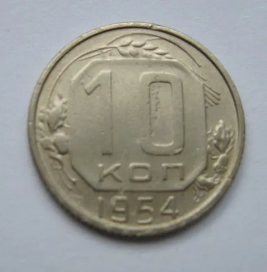 10 коп. = 1954 р. = СРСР - СССР &amp; Ціна