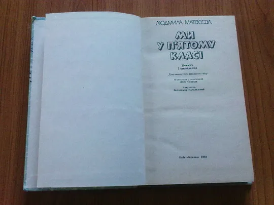 Матвєєва Л.Ми у пятому класі. З аукціону