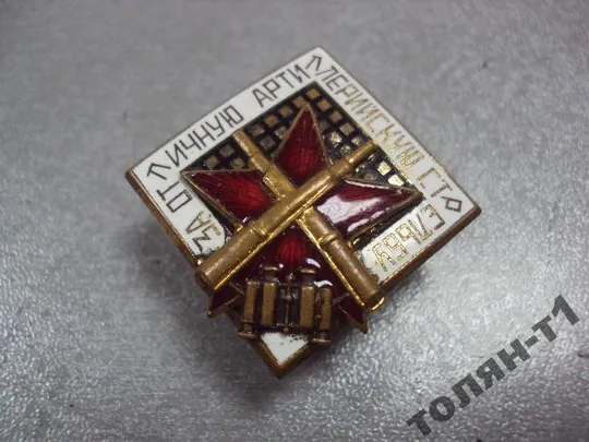 знак за отличную артиллерийскую стрельбу №10176 Ціна