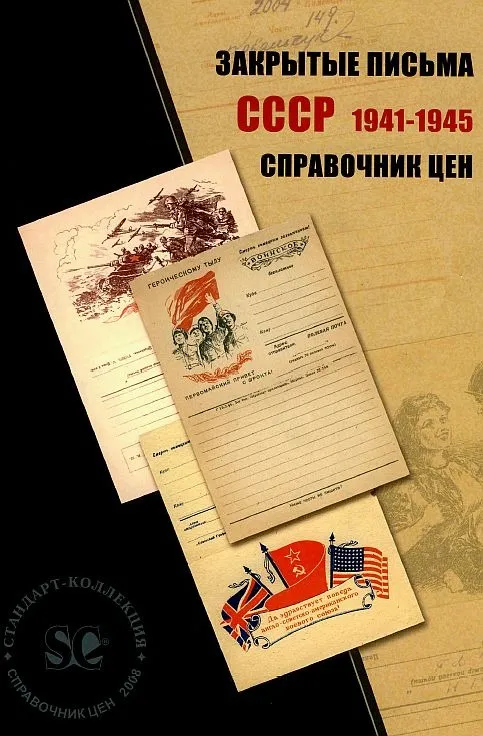 Закрытые письма СССР 1941-45 гг - 2 тома - *.pdf Ціна