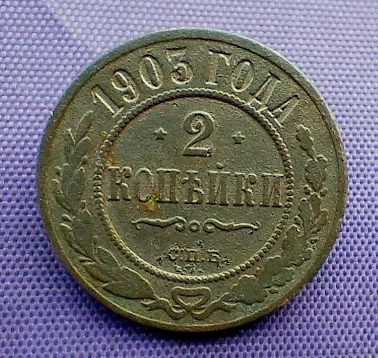 2 копійки 1903 року Ціна