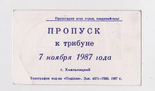 Купити 70 лет ОКТЯБРЮ = ПРОПУСК к ТРИБУНЕ = 7 ноября 1987 г. = г. ХМЕЛЬНИЦКИЙ = тираж 7 тис. ==