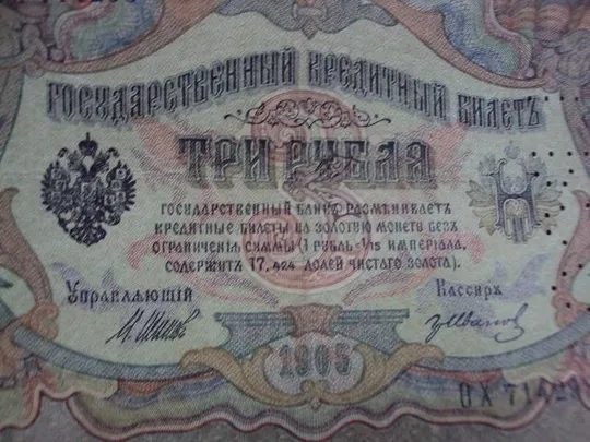 банкнота россия 3 рубля 1905 ох 714298 шипов-иванов перфорация гбсо №224 Продаж