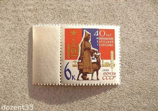 Поштова марка СССР &quot; 40 років Монгольської Народної Республіці &quot; 1964 рік ** Ціна