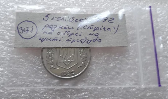 (3177) 5 копійок 1992 царапина штемпеля, розкол на щиті тризуба аверса (5 копеек 1992 брак, лишний металл) Характеристики