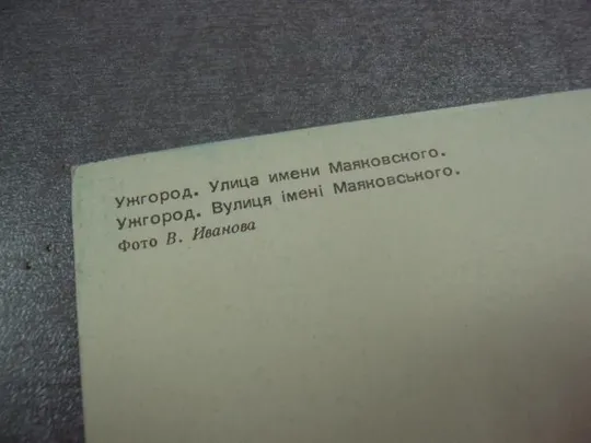 открытка ужгород улица маяковского 1980 иванова №10610 Інтернет-аукціон