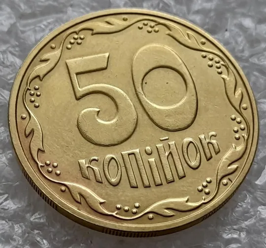 Купити (4798) 50 копійок 2016 брак "підошва" - різновид розколів на цифрі "5" номіналу (50 копеек 2016)