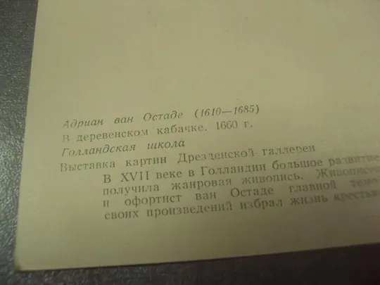 открытка адриан ван остаде в деревенском кабачке 1955 №13843м З аукціону