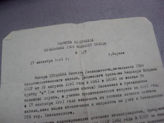 выписка из приказа начальник вещевого склада каунас 1991 №15170 Де купити