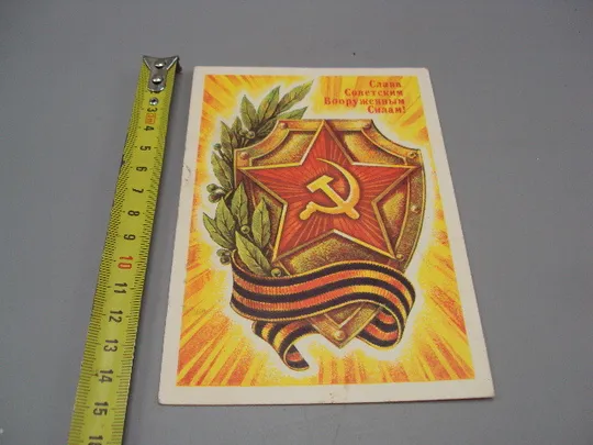 Открытка Слава советским вооруженным силам! звезда щит художник А. Жребин 1975 год №17985 Ціна