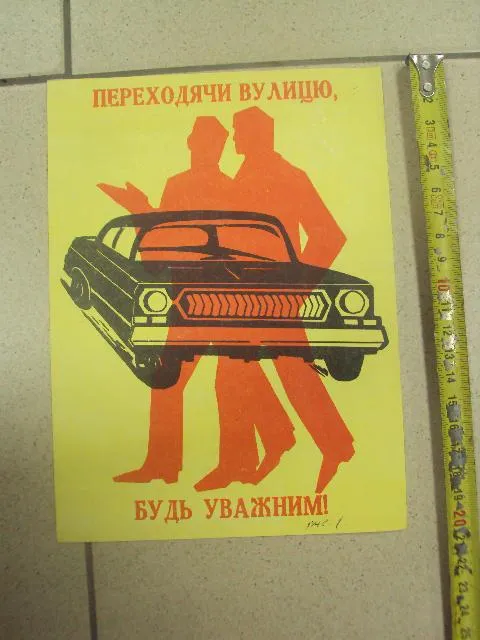 реклама памятка пешеходу гаи хмельницкий 1984 №9040 Ціна