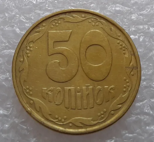 Купити (1801да) 50 копійок 1992 1АВ(б)м брак по каталогу В.Шекені та ІТК, в хорошому стані (50 копеек 1992)