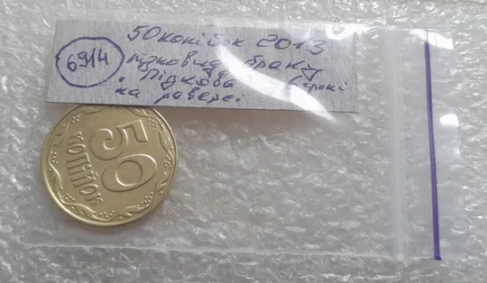 (6914) 50 копійок 2013 різновид браку "ПІДКОВА" у 6 гроні на реверсі (50 копеек 2013 подкова) Недорого