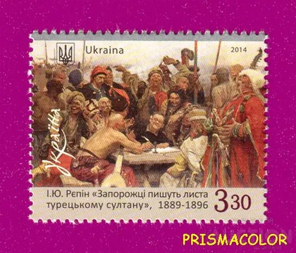 фото, ** УКРАИНА 2014 N1378 марка Живопись Репин Запорожцы пишут письмо султану