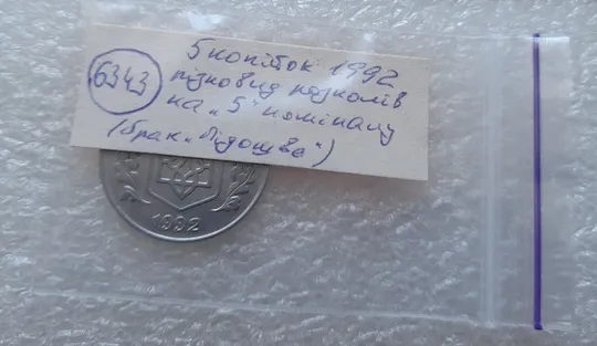 (6343) 5 копійок 1992 різновид розколів на "5" номіналу, брак "підошва" (5 копеек 1992) Характеристики