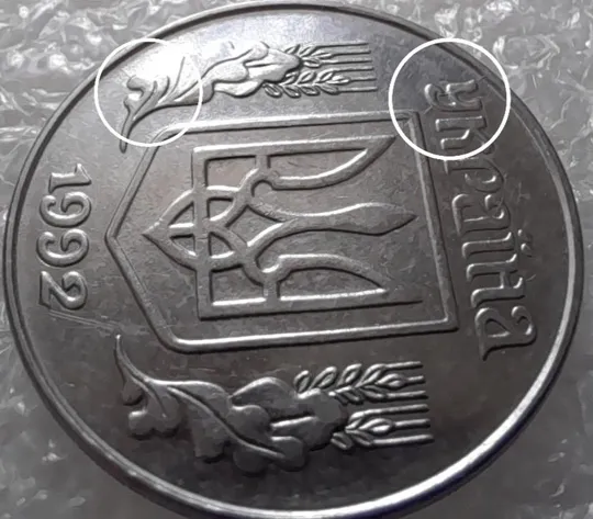 (3199) 5 копійок 1992 два розколи на аверсі (5 копеек 1992 брак) Ціна