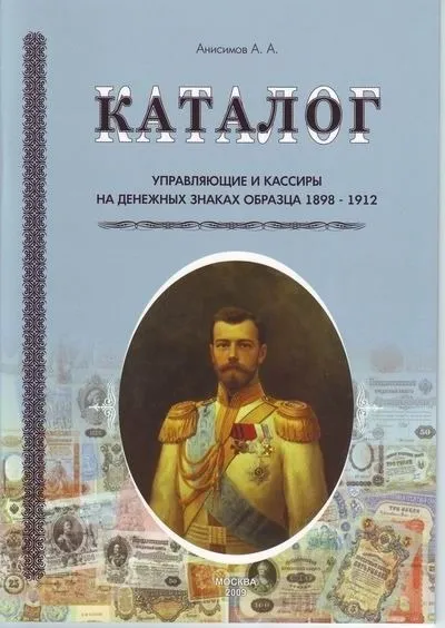 Анисимов - Управляющие на дензнаках 1898-1917 гг. - *.pdf Ціна
