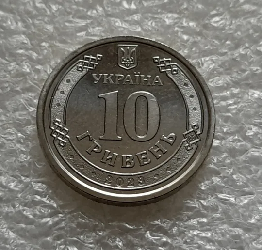 (5503) 10 гривень 2023 Сили підтримки Збройних Сил України З аукціону