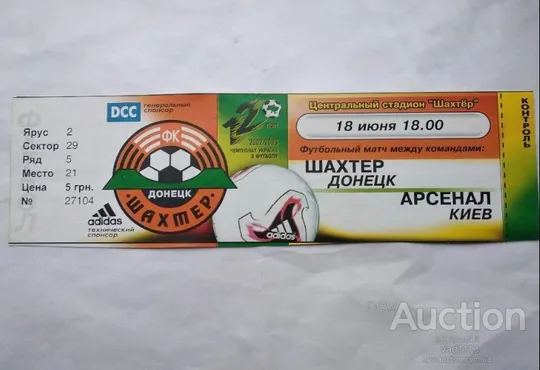 футбол билет на матч ФК Шахтер Донецк - ФК Арсенал Киев 18.06.2003 Ціна