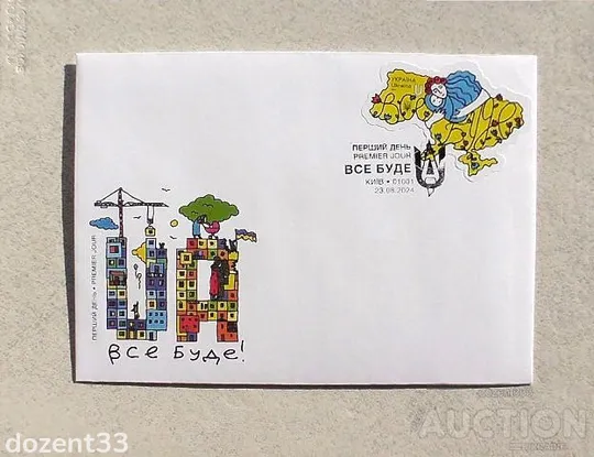 Поштовий набір &quot; Все буде UА ! &quot; 2024 рік Продаж