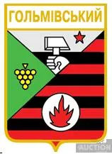 фото, значок геральдика  Гольмівський / Донецька область /.