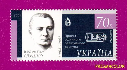 фото, ** УКРАЇНА 2003 марка Космічна держава - Валентин Глушко